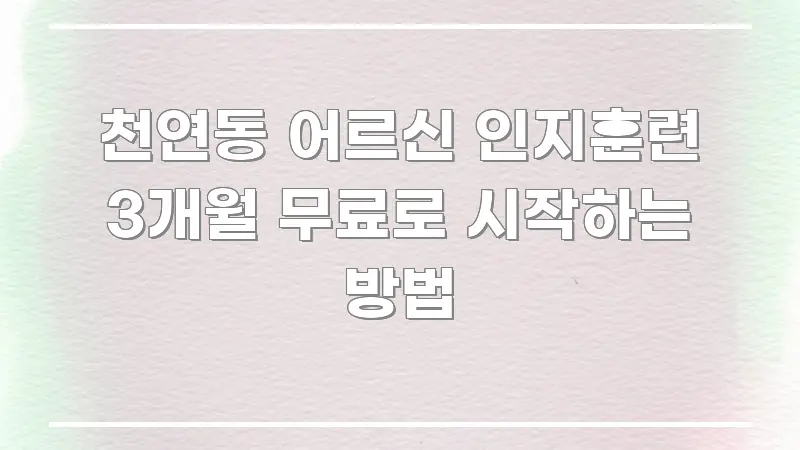 천연동 어르신 인지훈련 3개월 무료로 시작하는 방법 빠르게 이해할 수 있는 정보 요약 인포그래픽 이미지 - 참고용 이미지