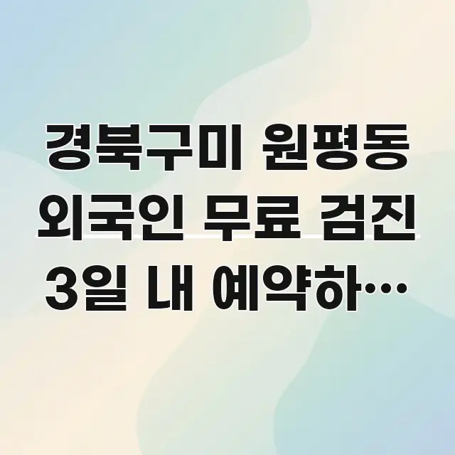 경북구미 원평동 외국인 무료 검진 3일 내 예약하는 법 쉽게 읽히는 핵심 정리 썸네일 이미지 - 설명을 돕는 이미지