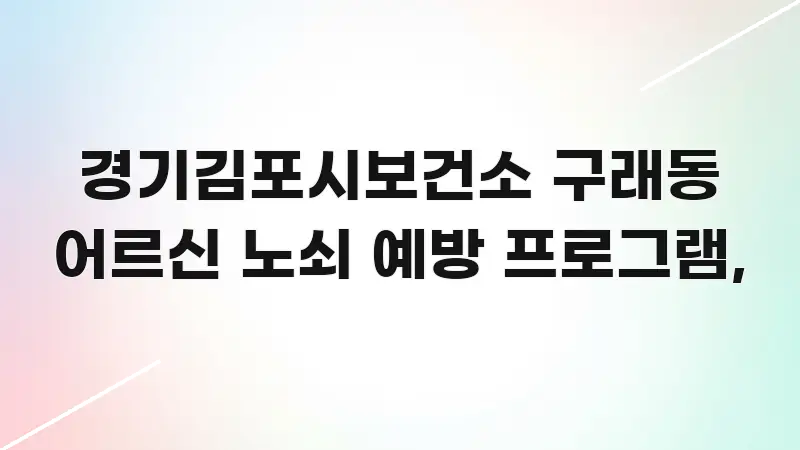경기김포시보건소 구래동 어르신 노쇠 예방 프로그램, 빠르게 이해할 수 있는 글 소개 썸네일 이미지 - 설명을 돕는 이미지