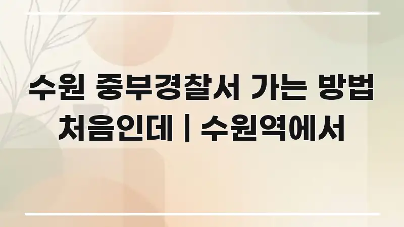 수원 중부경찰서 가는 방법 처음인데 | 수원역에서 카드뉴스 표지 수원 중부경찰서 가는 방법 처음인데 | 수원역에서 깔끔하게 정리된 포스트 대표 비주얼 이미지 - 활용 예시 이미지