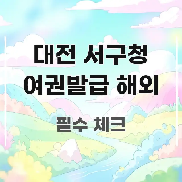대전 서구청 여권발급 해외 정보 이미지 대전 서구청 여권발급 해외 스마트하게 정리된 텍스트형 카드뉴스 표지 이미지 - 본문 내용과 연관된 이미지