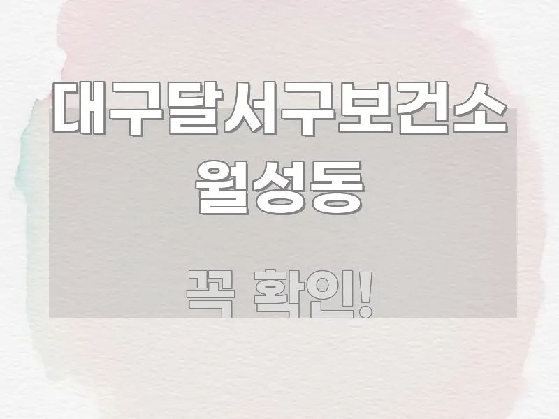 대구달서구보건소 월성동 이해하기 쉬운 블로그 헤더 이미지 - 본문 내용과 연관된 이미지
