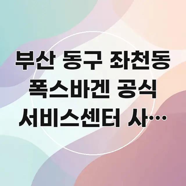 부산 동구 좌천동 폭스바겐 공식 서비스센터 사전 예약 핵심 정보를 압축한 블로그 대표 이미지 - 내용 요약을 위한 이미지