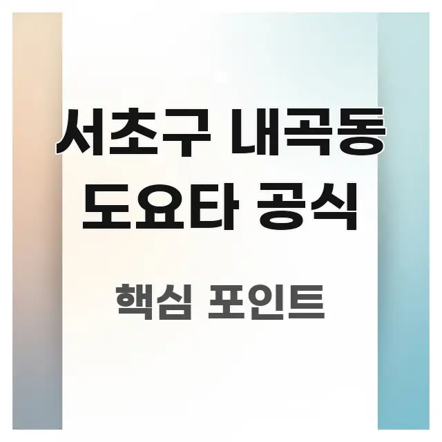 서초구 내곡동 도요타 공식 신뢰할 수 있는 정보를 담은 핵심 요약 디자인 카드 - 글 흐름을 돕는 시각 자료