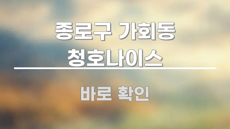 종로구 가회동 청호나이스 알기 쉽게 정리한 블로그 포스트 커버 이미지 - 독자 이해를 위한 이미지