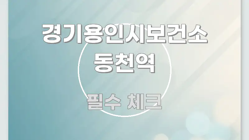 경기용인시보건소 동천역 검증된 정보로 구성된 블로그 대표 이미지 - 내용 요약을 위한 이미지