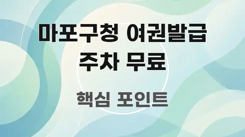 마포구청 여권발급 주차 무료 흐름을 잡아주는 읽기 좋은 정보 카드 - 본문 내용과 연관된 이미지