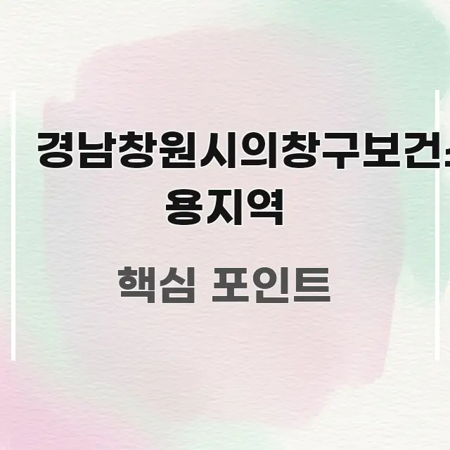 경남창원시의창구보건소 용지역 깔끔하게 정리된 심플 타이포그래피 표지 - 독자 이해를 위한 이미지
