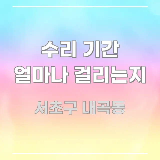 수리 기간 얼마나 걸리는지 주요 포인트를 요약한 핵심 키워드 시각화 이미지 - 가독성을 높이는 이미지