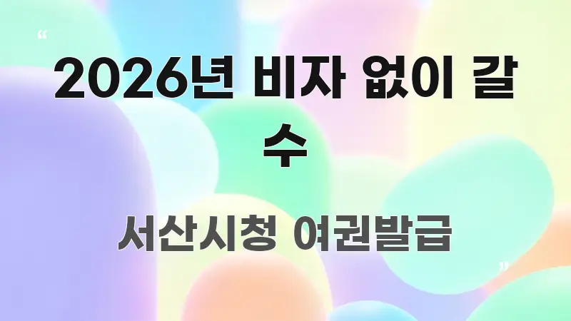 2026년 비자 없이 갈 수 꼼꼼하게 정리된 핵심 키워드 시각화 이미지 - 참고용 이미지