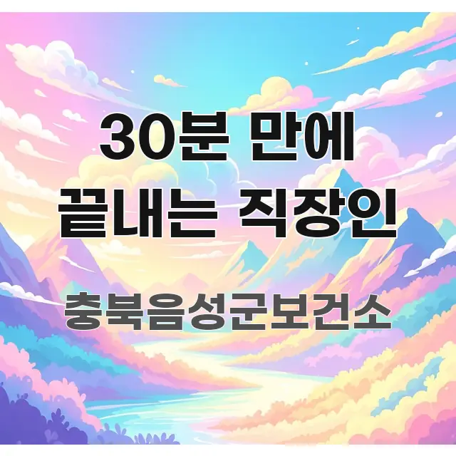 30분 만에 끝내는 직장인 핵심 요약 30분 만에 끝내는 직장인 흥미롭게 구성한 블로그 헤더 이미지 - 활용 예시 이미지