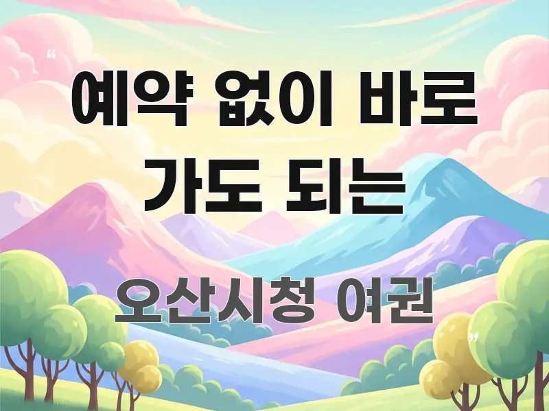 예약 없이 바로 가도 되는 한 번에 이해되는 읽기 좋은 정보 카드