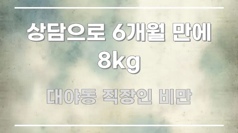 상담으로 6개월 만에 8kg 쉽게 읽히는 핵심 요약 디자인 카드 - 독자 이해를 위한 이미지