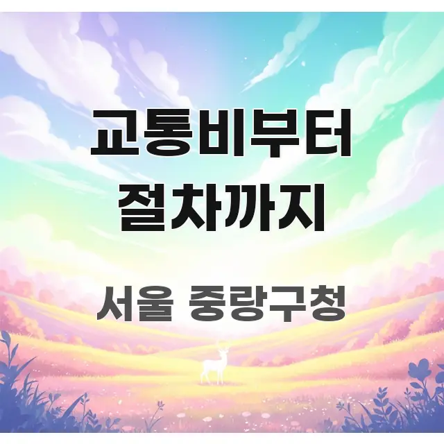 교통비부터 절차까지 검증된 정보로 구성된 텍스트형 카드뉴스 표지 이미지