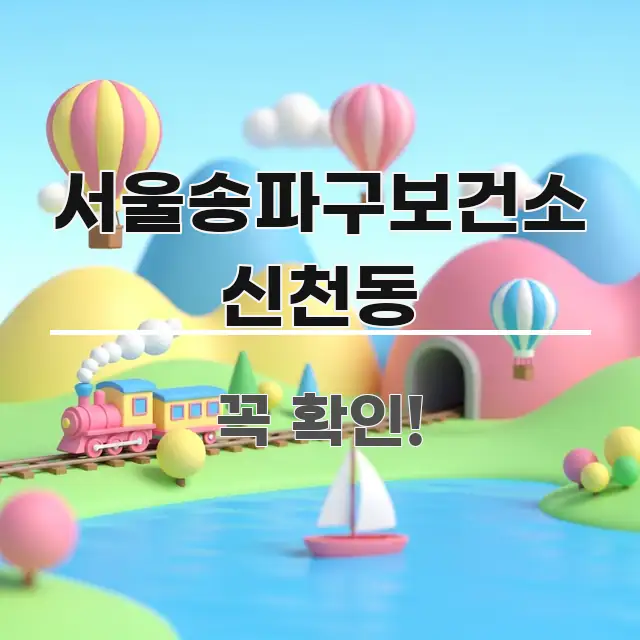 서울송파구보건소 신천동 핵심 정보를 압축한 블로그 포스트 커버 이미지 - 활용 예시 이미지