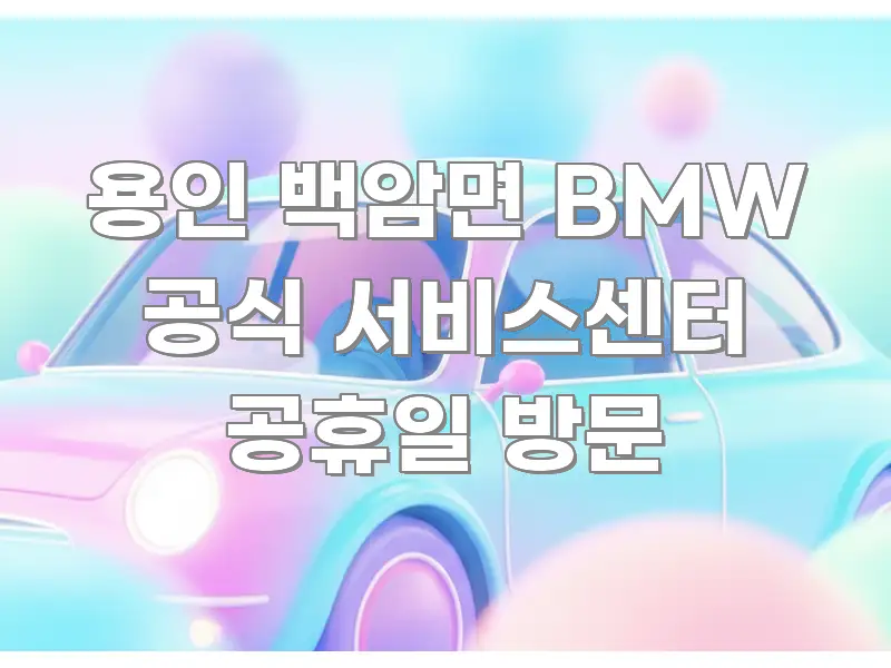 용인 백암면 BMW 공식 서비스센터 공휴일 방문 카드뉴스 표지 용인 백암면 BMW 공식 서비스센터 공휴일 방문 주요 흐름을 설명한 타이포그래피 블로그 표지 - 글 흐름을 돕는 시각 자료