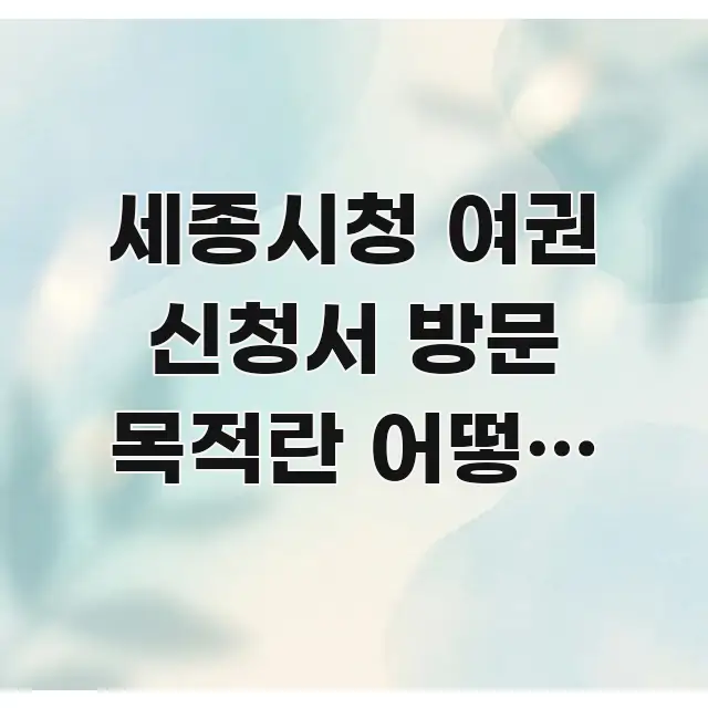 세종시청 여권 신청서 방문 목적란 어떻게 써야 하나 | 바로 활용 가능한 포스트 대표 비주얼 이미지 - 본문 내용과 연관된 이미지