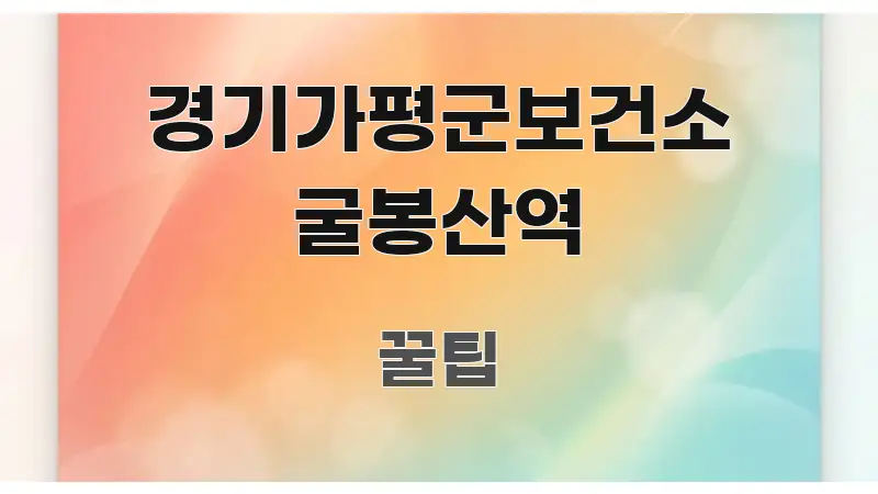 경기가평군보건소 굴봉산역 정보 이미지 경기가평군보건소 굴봉산역 꼭 필요한 정보만 담은 블로그 섹션 구분 이미지 - 본문 내용과 연관된 이미지