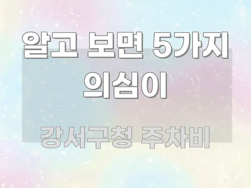 알고 보면 5가지 의심이 핵심 요약 알고 보면 5가지 의심이 구조적으로 정리된 정보 요약 포스터 - 설명을 돕는 이미지