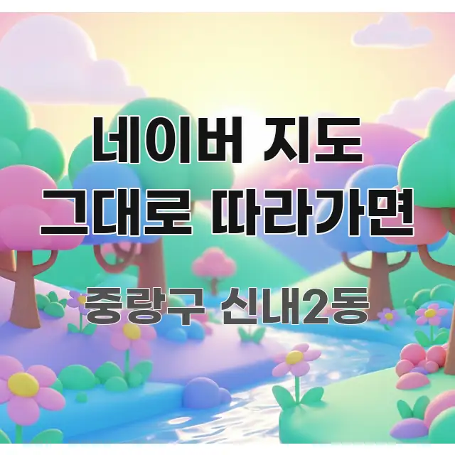 네이버 지도 그대로 따라가면 핵심 내용을 정리한 텍스트 중심 디자인 표지 - 독자 이해를 위한 이미지