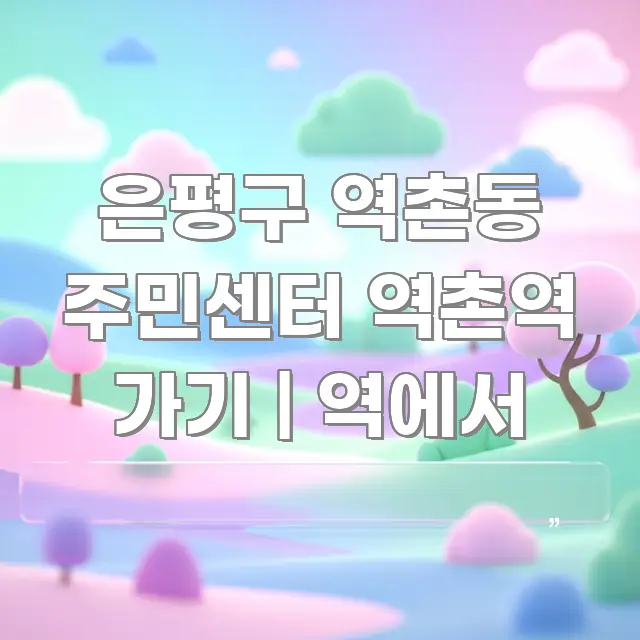 은평구 역촌동 주민센터 역촌역 가기 | 역에서 실생활에 도움되는 정보 카드 디자인 이미지