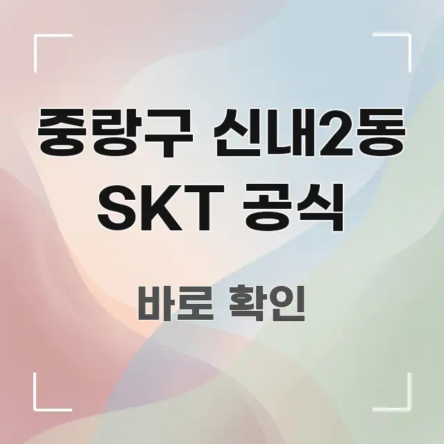 중랑구 신내2동 SKT 공식 이해하기 쉬운 정보 요약 포스터 - 내용 요약을 위한 이미지