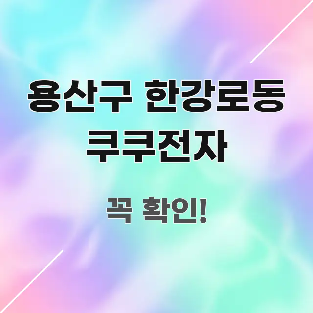 용산구 한강로동 쿠쿠전자 흥미롭게 구성한 정보 요약 포스터 - 본문 내용과 연관된 이미지