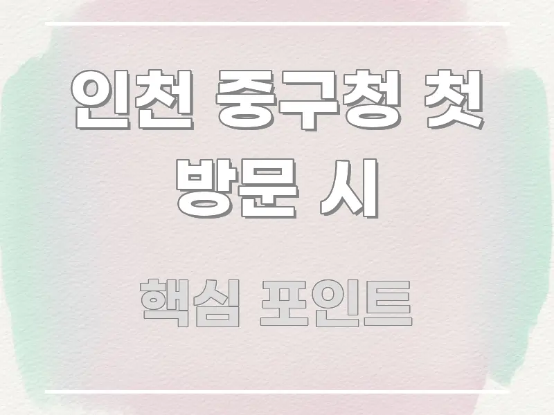 인천 중구청 첫 방문 시 흐름을 잡아주는 블로그 대표 이미지 - 활용 예시 이미지