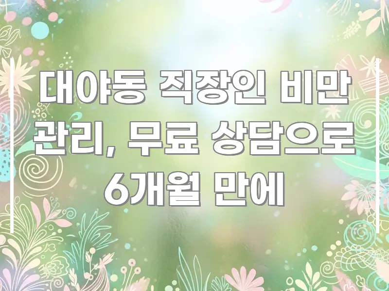 대야동 직장인 비만 관리, 무료 상담으로 6개월 만에 꼭 알아야 할 정보를 담은 핵심 요약 디자인 카드 - 가독성을 높이는 이미지