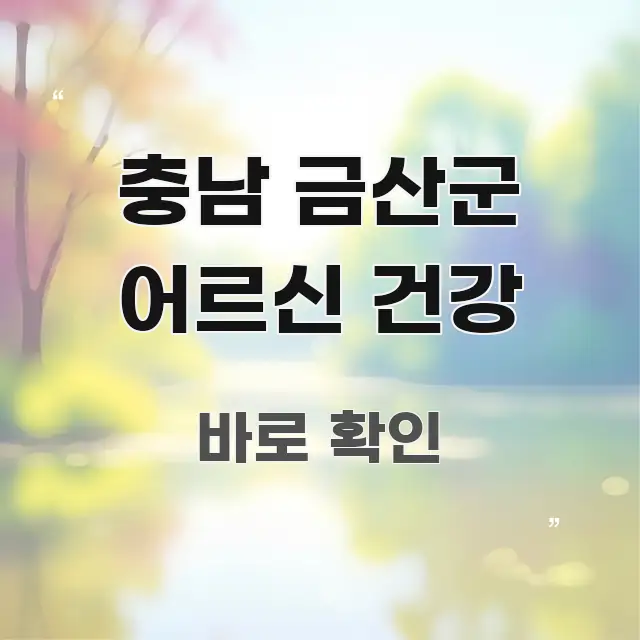 충남 금산군 어르신 건강 이해하기 쉬운 콘텐츠 요약 표지 이미지 - 글 흐름을 돕는 시각 자료