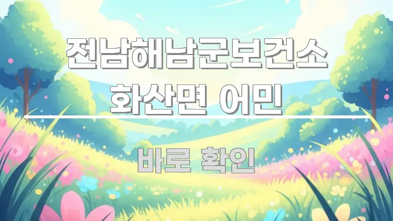 전남해남군보건소 화산면 어민 정보 이미지 전남해남군보건소 화산면 어민 빠르게 이해할 수 있는 미니멀 블로그 썸네일 - 글 흐름을 돕는 시각 자료