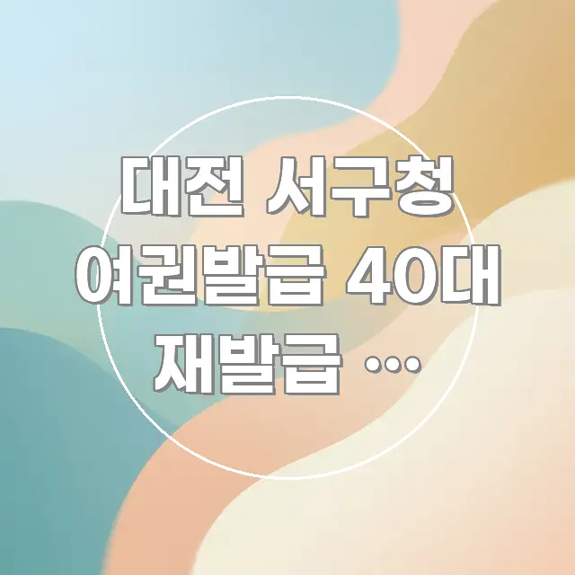 대전 서구청 여권발급 40대 재발급 | 결혼·개명 없이 알기 쉽게 정리한 정보 정리 카드 이미지 - 글 흐름을 돕는 시각 자료