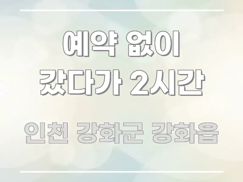 예약 없이 갔다가 2시간 핵심 개념을 담은 스마트 정보 카드