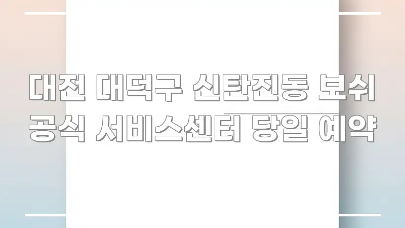 대전 대덕구 신탄진동 보쉬 공식 서비스센터 당일 예약 쉽게 따라할 수 있는 모던 카드뉴스 디자인
