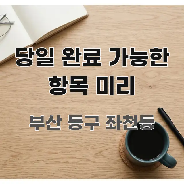 당일 완료 가능한 항목 미리 빠르게 이해할 수 있는 정보 카드 디자인 이미지 - 독자 이해를 위한 이미지