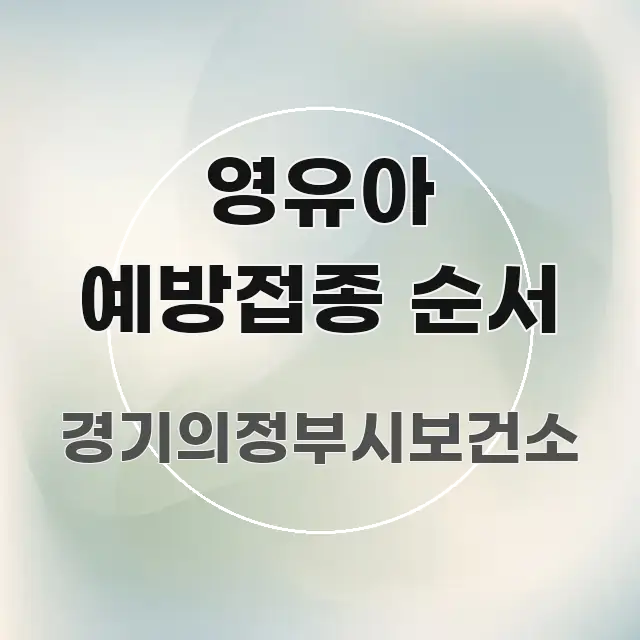 영유아 예방접종 순서 꼭 알아야 할 정보를 담은 블로그 섹션 구분 이미지 - 글 흐름을 돕는 시각 자료