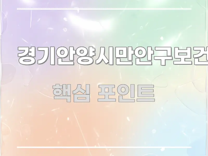 경기안양시만안구보건소 실생활에 도움되는 읽기 좋은 정보 카드 - 설명을 돕는 이미지
