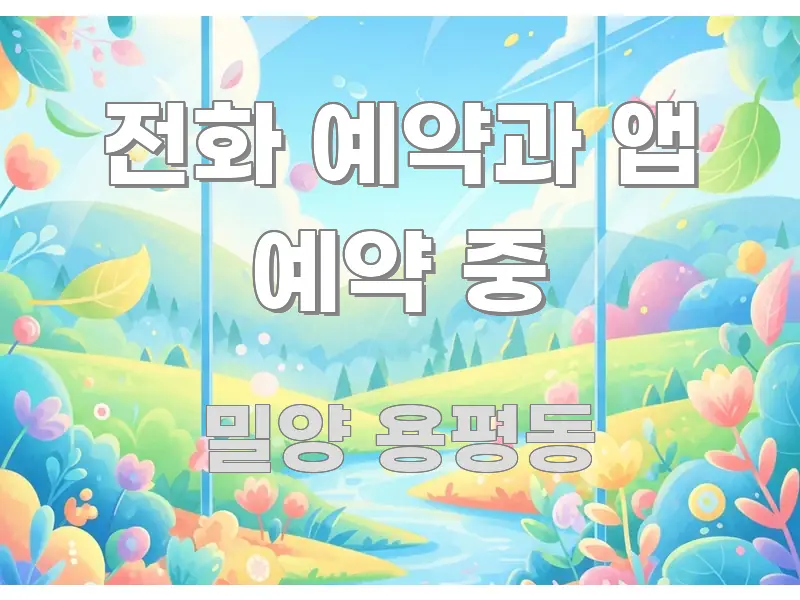 전화 예약과 앱 예약 중 핵심 정보 중심의 포스트 대표 비주얼 이미지 - 독자 이해를 위한 이미지