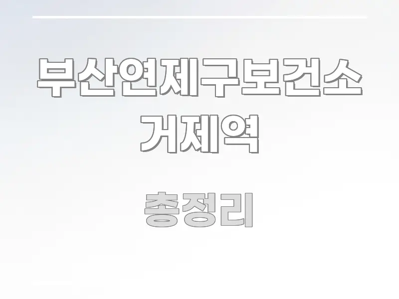 부산연제구보건소 거제역 신뢰할 수 있는 정보를 담은 핵심 정보 비주얼 - 내용 요약을 위한 이미지