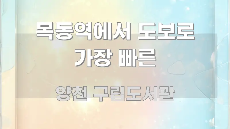 목동역에서 도보로 가장 빠른 꼭 알아야 할 정보를 담은 정보 요약 포스터