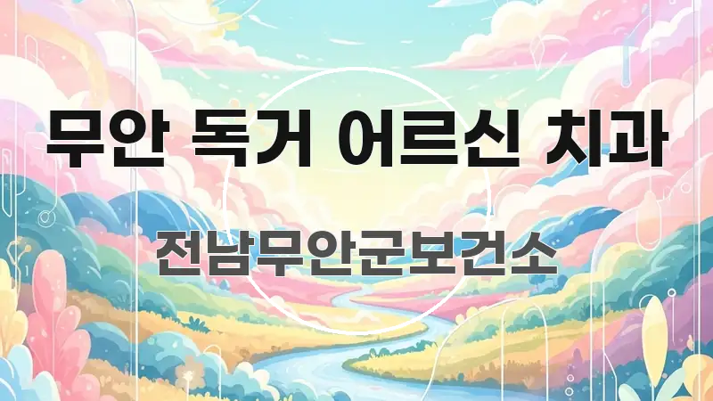 무안 독거 어르신 치과 실용적으로 정리한 핵심 키워드 시각화 이미지 - 글 흐름을 돕는 시각 자료