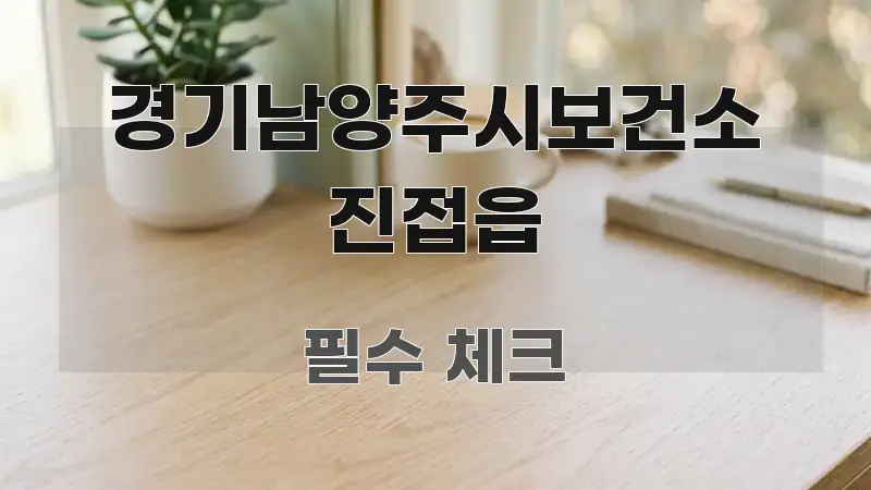 경기남양주시보건소 진접읍 핵심 정보 중심의 텍스트 중심 디자인 표지 - 참고용 이미지