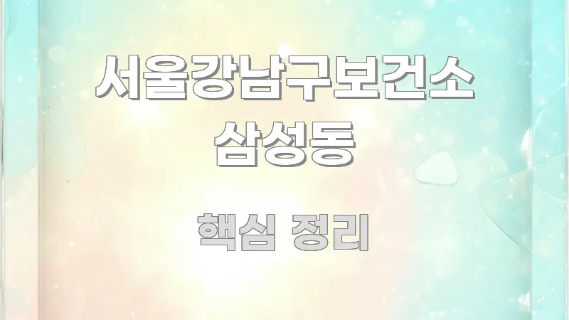 서울강남구보건소 삼성동 한눈에 들어오는 정보 전달형 표지 이미지 - 참고용 이미지