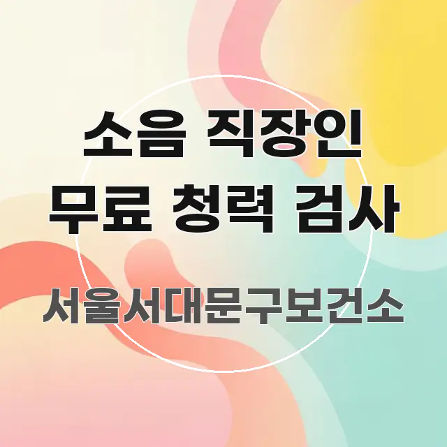 소음 직장인 무료 청력 검사 핵심 요약 소음 직장인 무료 청력 검사 핵심 내용을 정리한 콘텐츠 요약 표지 이미지 - 글 흐름을 돕는 시각 자료