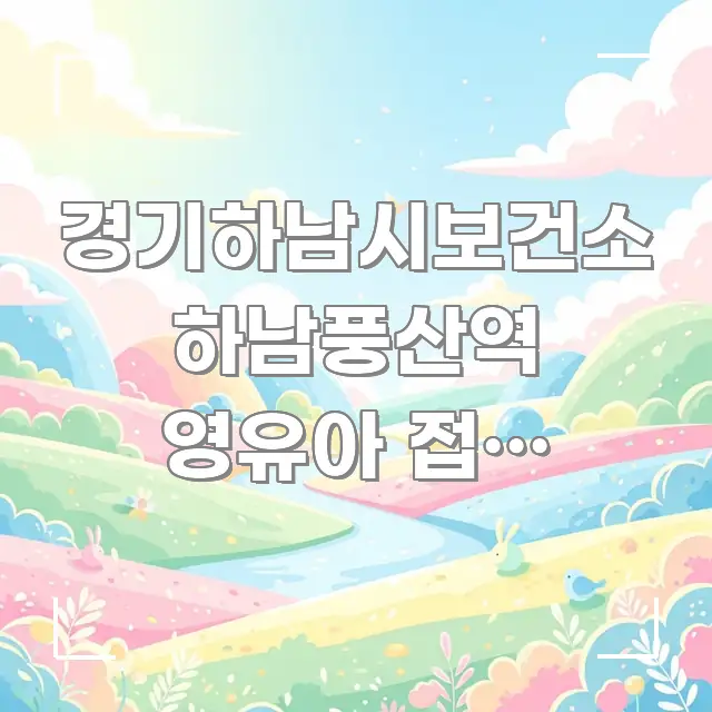 경기하남시보건소 하남풍산역 영유아 접종 바로가기, 하남 카드뉴스 표지 경기하남시보건소 하남풍산역 영유아 접종 바로가기, 하남 전문가가 선별한 텍스트 기반 블로그 이미지 - 본문 내용과 연관된 이미지