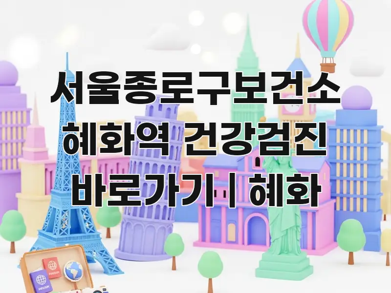 서울종로구보건소 혜화역 건강검진 바로가기 | 혜화 검증된 정보로 구성된 텍스트 포스터 이미지 - 글 흐름을 돕는 시각 자료