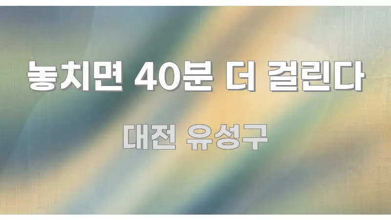 놓치면 40분 더 걸린다 전문적으로 분석한 핵심 정보 비주얼 - 내용 요약을 위한 이미지