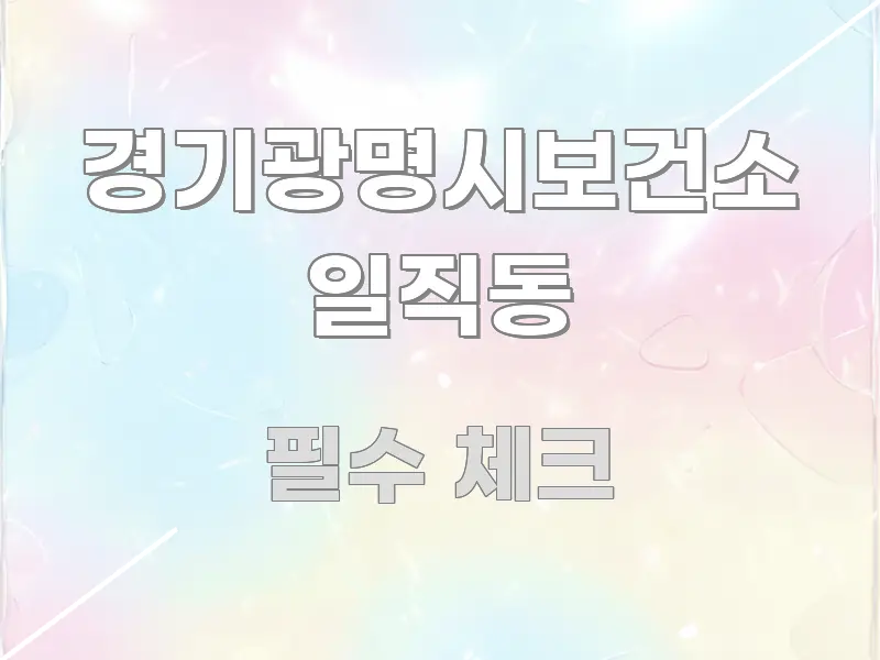 경기광명시보건소 일직동 실생활에 도움되는 핵심 요약 디자인 카드 - 설명을 돕는 이미지