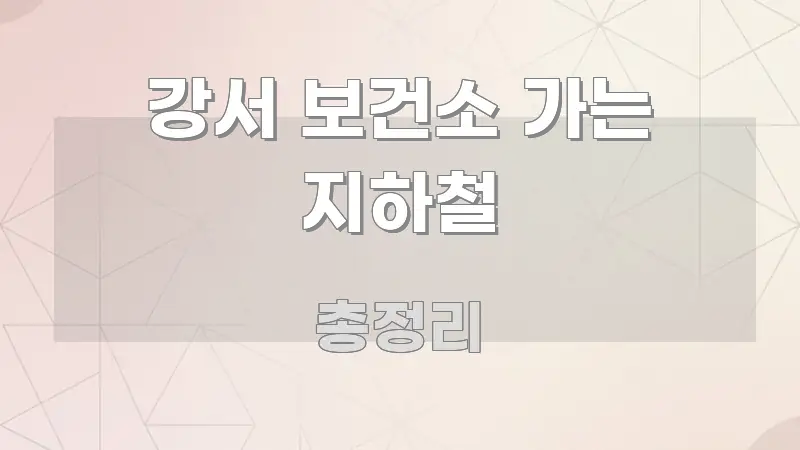 강서 보건소 가는 지하철 가독성 높게 정리한 정보 요약 포스터
