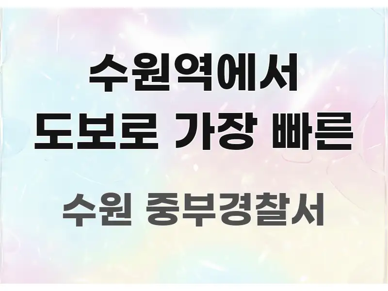 수원역에서 도보로 가장 빠른 핵심 요약 수원역에서 도보로 가장 빠른 신뢰할 수 있는 정보를 담은 블로그 섹션 구분 이미지 - 참고용 이미지